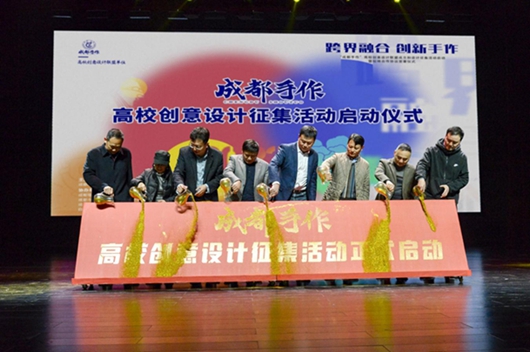 成都手作高校创意设计征集活动启动仪式。成都市文广旅游具体供图