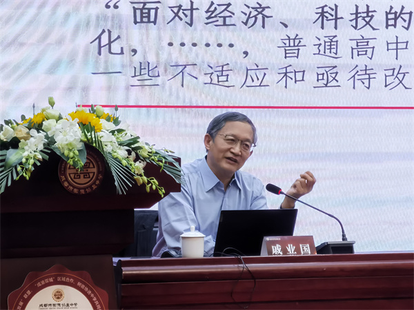 华东师范大学教育领导研究中心主任戚业国作主题讲座。成都市树德协进中学供图