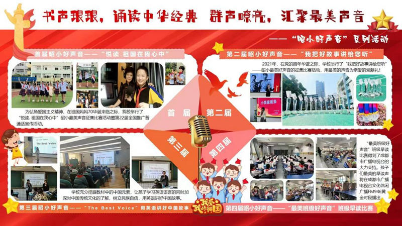 “昭小好声音”系列活动简介。学校供图