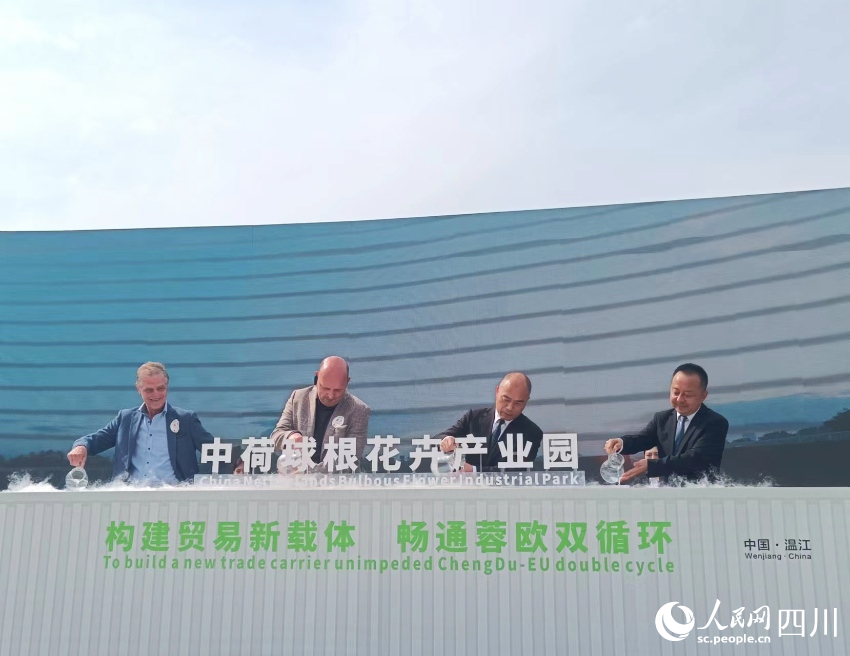“中荷球根花卉产业园”揭牌仪式。吴舒婷摄