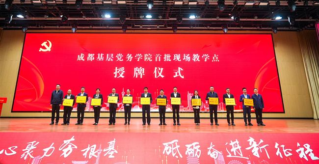 成都基層黨務學院在成都市溫江區正式揭牌成立。溫江區委宣傳部供圖