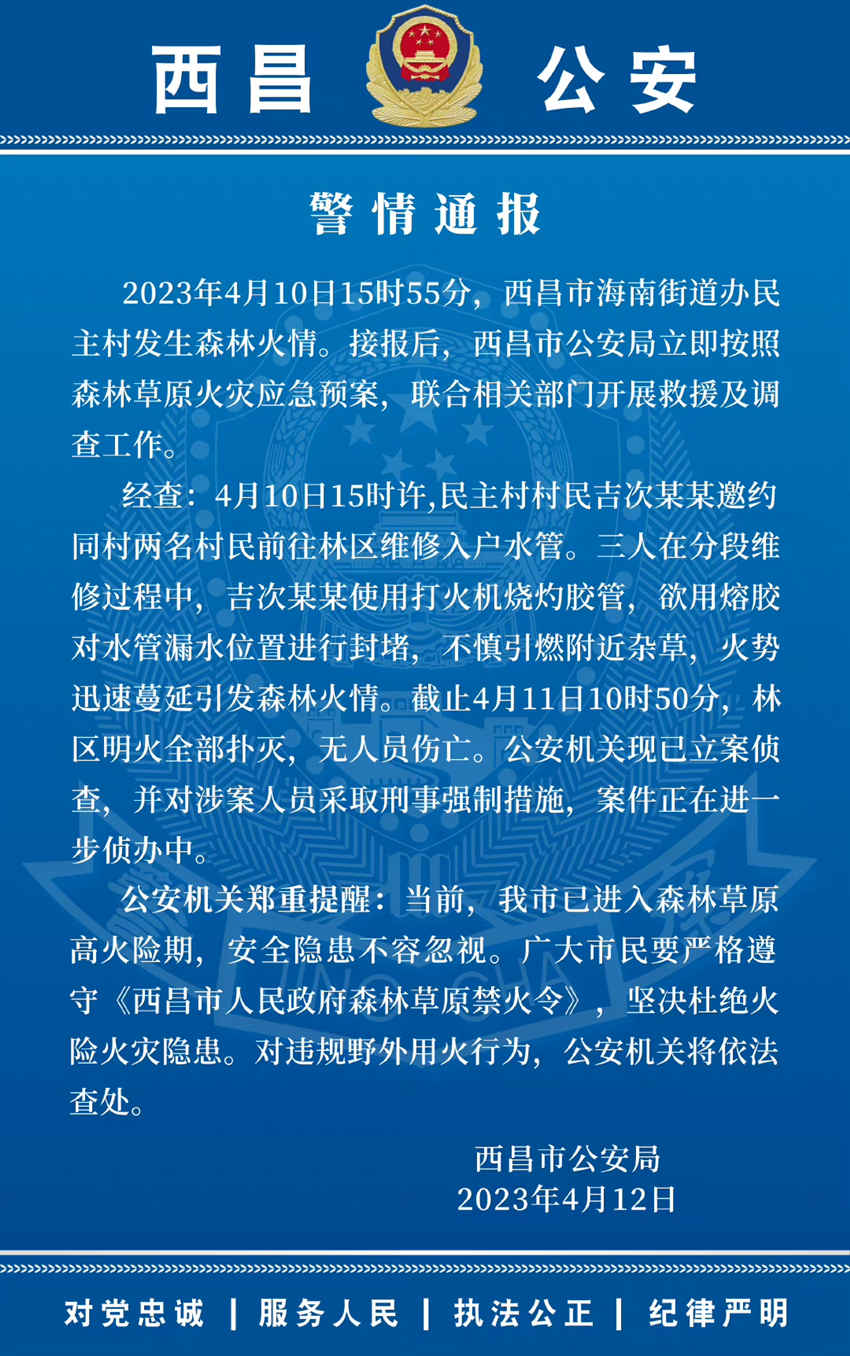 西昌公安微博截圖。