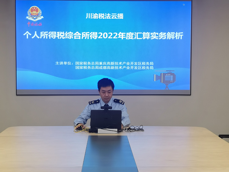云播个人所得税综合所得2022年度汇算实务解析。成都高新税务局供图