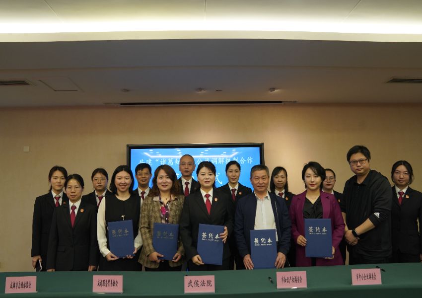 共同签订《共建“诸葛知力”公益调解机制合作协议》。武侯法院供图