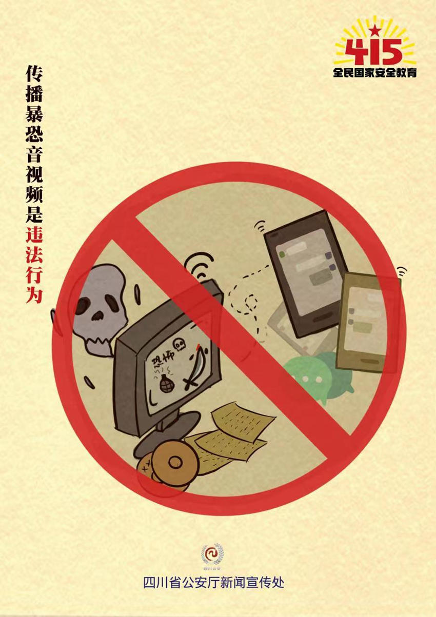 传播暴恐音视频是违法行为。四川公安供图