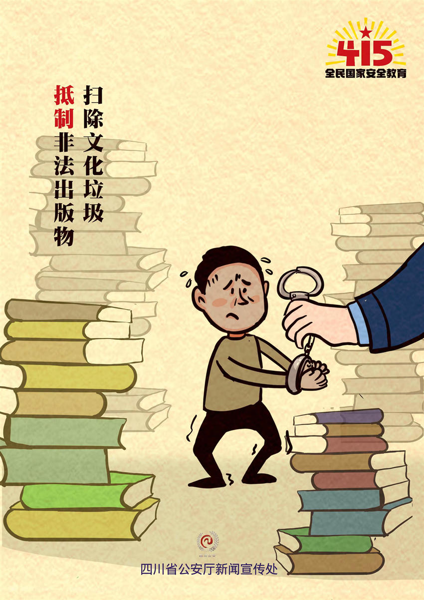 抵制非法出纳，扫除文化垃圾。四川公安供图