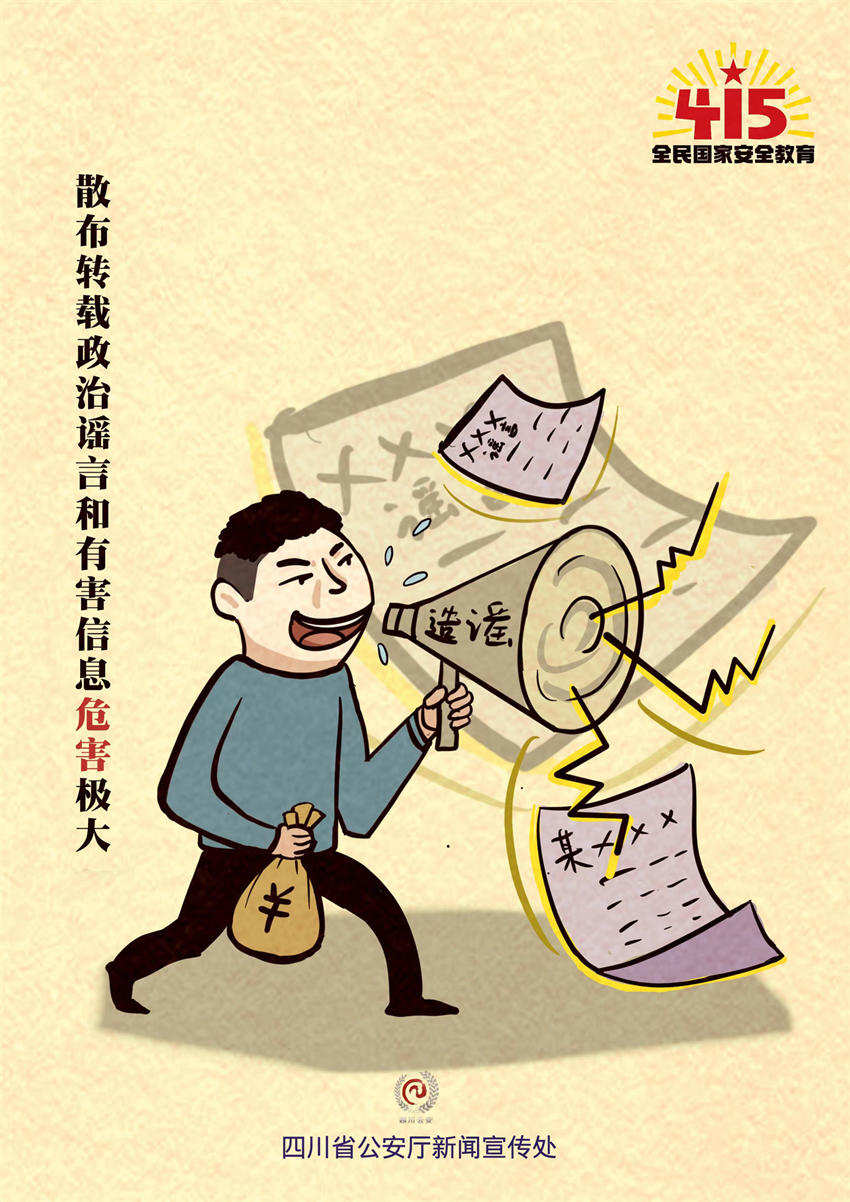 散播转载政治谣言和有害信息危害极大。四川公安供图