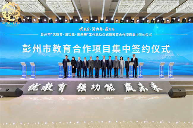 彭州市“优教育·强功能·赢未来”工作启动仪式暨教育合作项目集中签约仪式活动现场。主办方供图