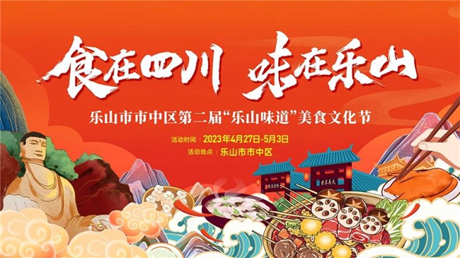 第二届嘉州美食文化节海报。四川省文旅厅供图