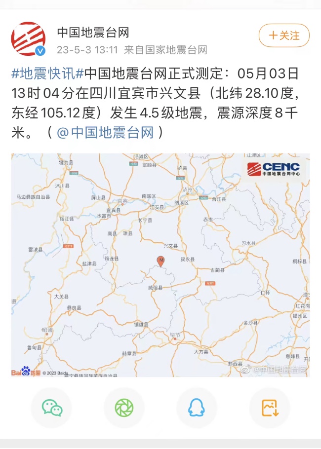 四川宜宾市兴文县发生4.5级地震。图据微博截图