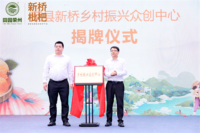 荣县新桥乡村振兴众创中心揭牌成立。主办方供图