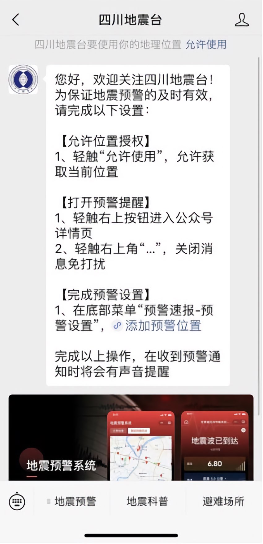 搜索小程序“四川地震台”，即可完成預警信息訂閱。四川省地震局供圖