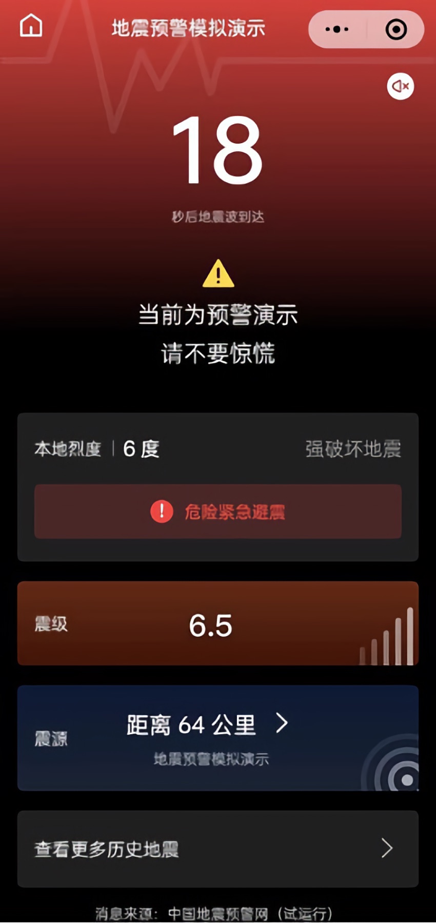 地震預警模擬演示。四川省地震局供圖