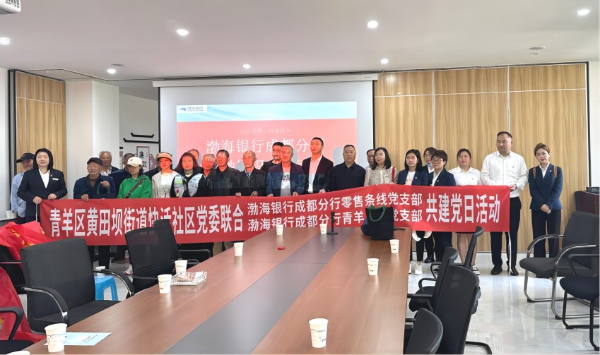 共建党日活动。渤海银行成都分行供图