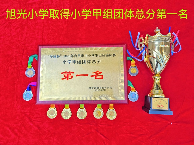 旭光第一名奖牌+奖杯。张庆麟供图