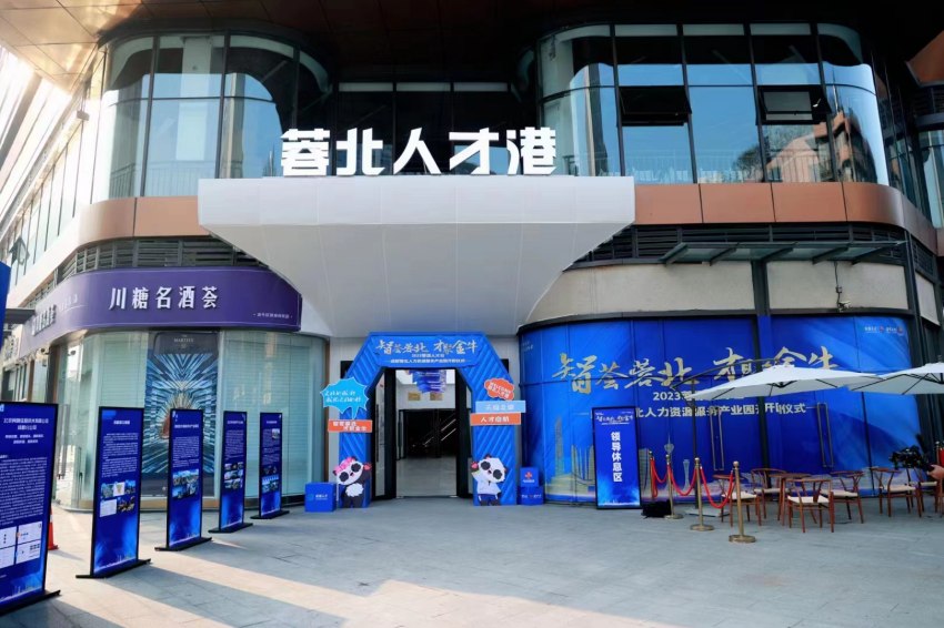 图为蓉北人才港。主办方供图