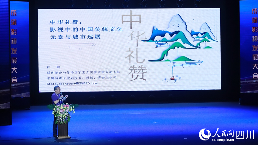 成渝影視發展大會現場，中國傳媒大學副校長段鵬教授做主旨演講，對“中華禮贊”項目進行了介紹。人民網 王洪江攝