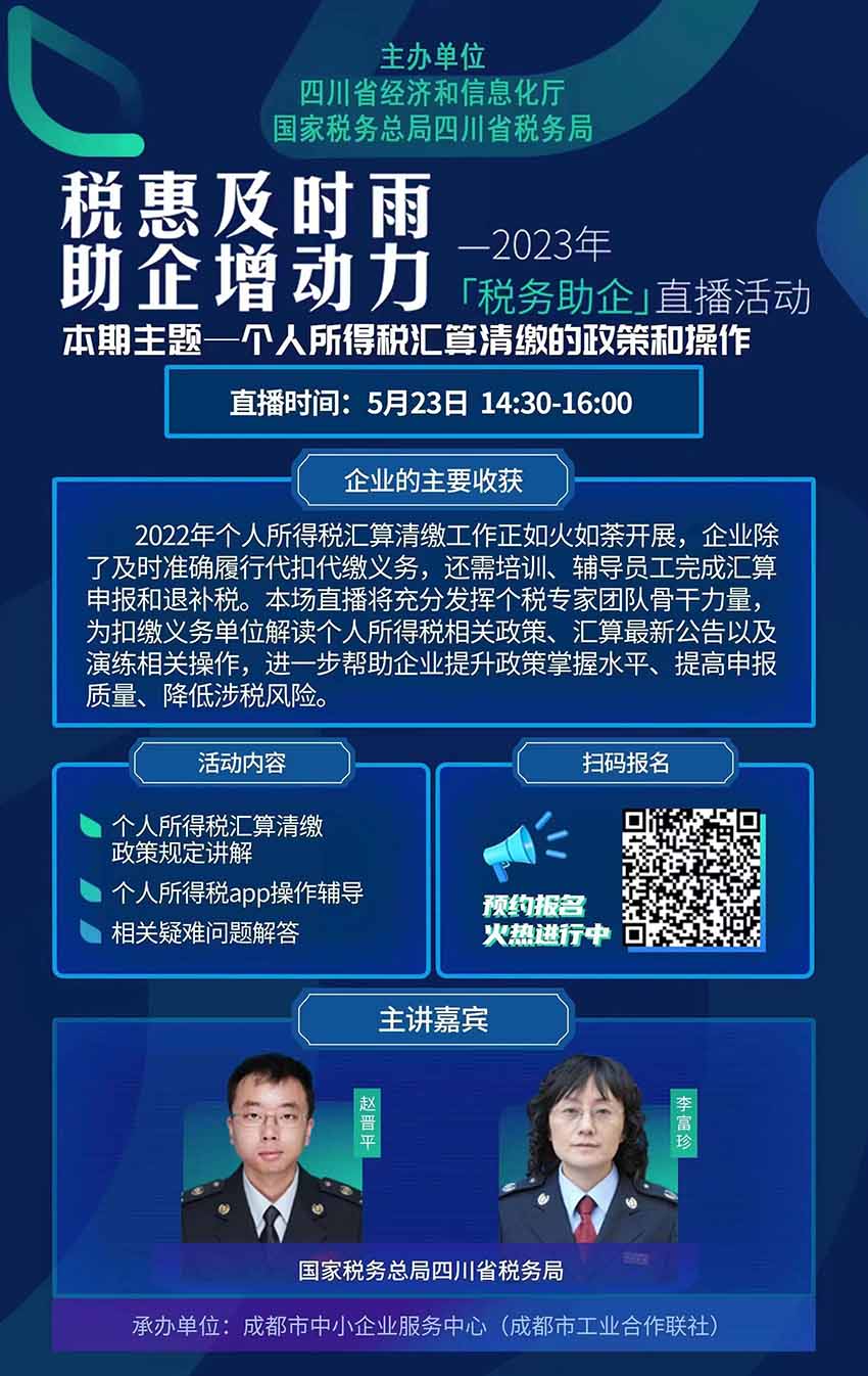 直播海报。四川省税务局供图