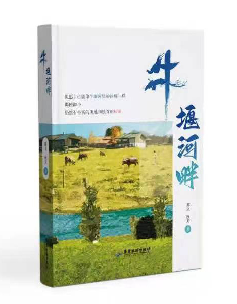 《牛堰河畔》封面。主办方供图