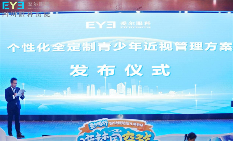 发布仪式现场。爱尔眼科四川省区供图