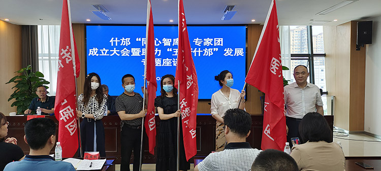 什邡“同心智库”专家团成立。什邡市委统战部供图