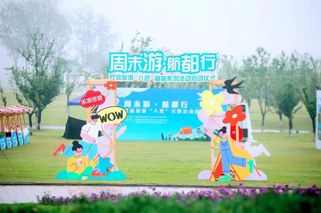 “周末游·航都行”雙流旅游“八進”宣推系列活動。雙流區文化體育和旅游局供圖