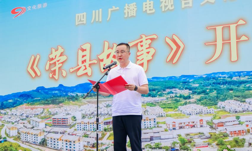 四川廣播電視台文旅經濟頻道總監蔡舟承發表致辭。榮縣縣委宣傳部供圖