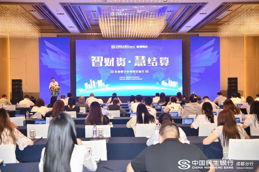企业数字化转型交流会。中国民生银行成都分行供图