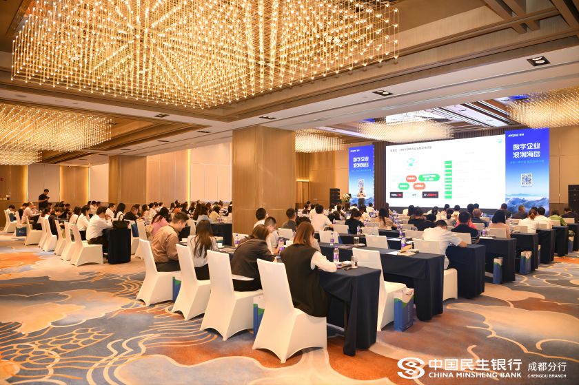 企业数字化转型交流会活动现场。中国民生银行成都分行供图