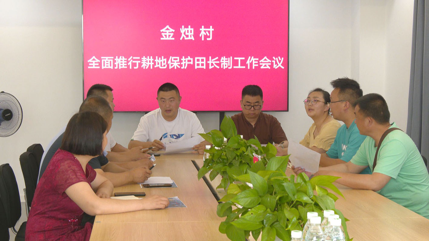 金烛村召开全面推行耕地保护田长制工作会议(眉山市彭山区委宣传部供图)