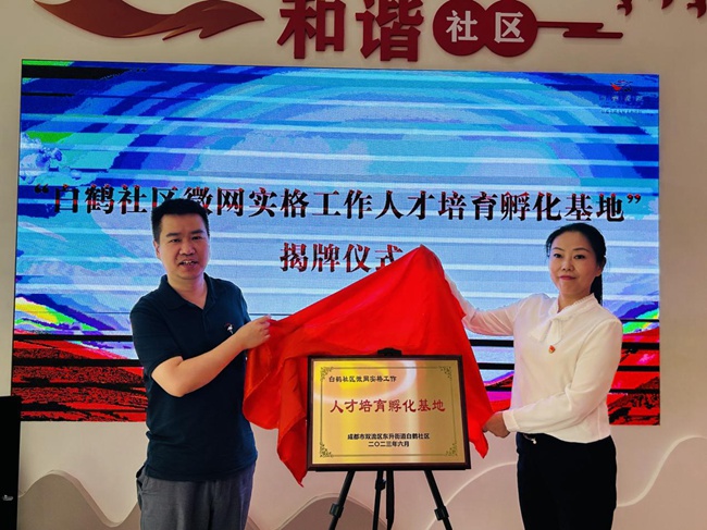 为“白鹤社区微网实格工作人才培育孵化基地”揭牌。主办方供图