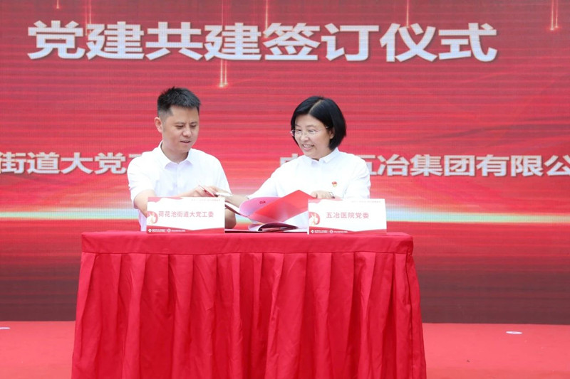 党建共建签订仪式。五冶医院供图