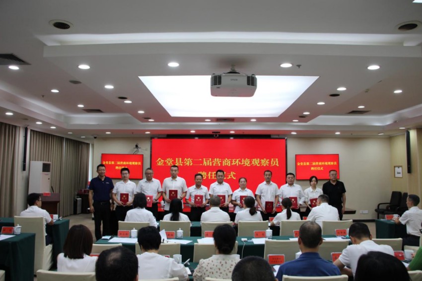 图为金堂县第二届营商环境观察员聘任仪式现场。金堂县委宣传部供图