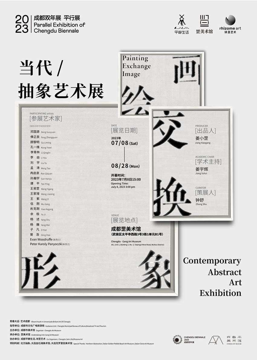 2023“绘画交换形象：当代抽象艺术展”主题海报。活动主办方供图