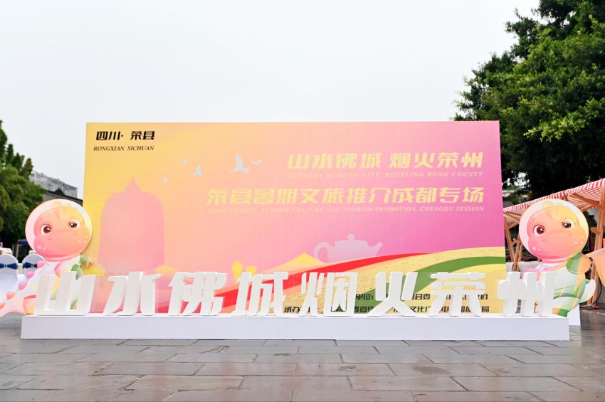 图为“山水佛城·烟火荣州”展板。荣县县委宣传部供图