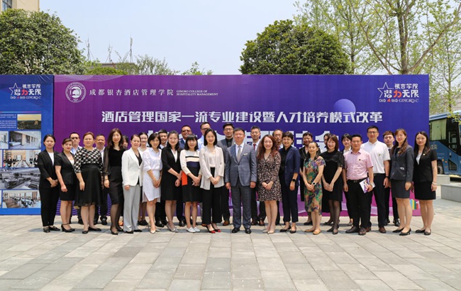 酒店管理国家一流专业建设暨人才培养模式改革校企合作研讨会。成都银杏酒店管理学院供图