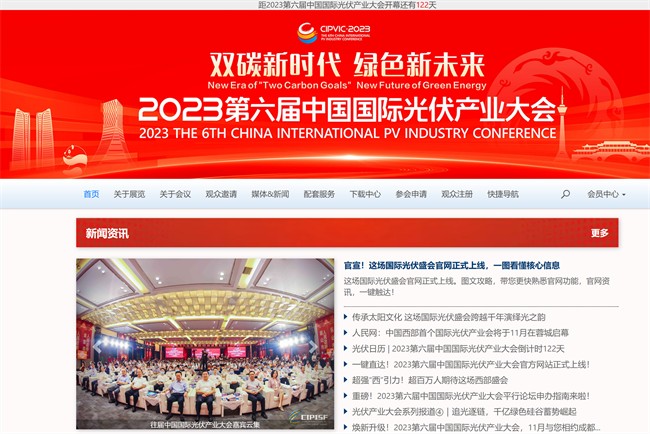 2023第六届中国国际光伏产业大会官方网站截图。主办方供图