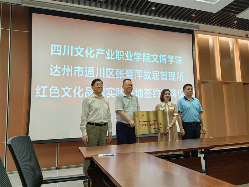 签约授牌仪式。四川文化产业职业学院文博学院供图