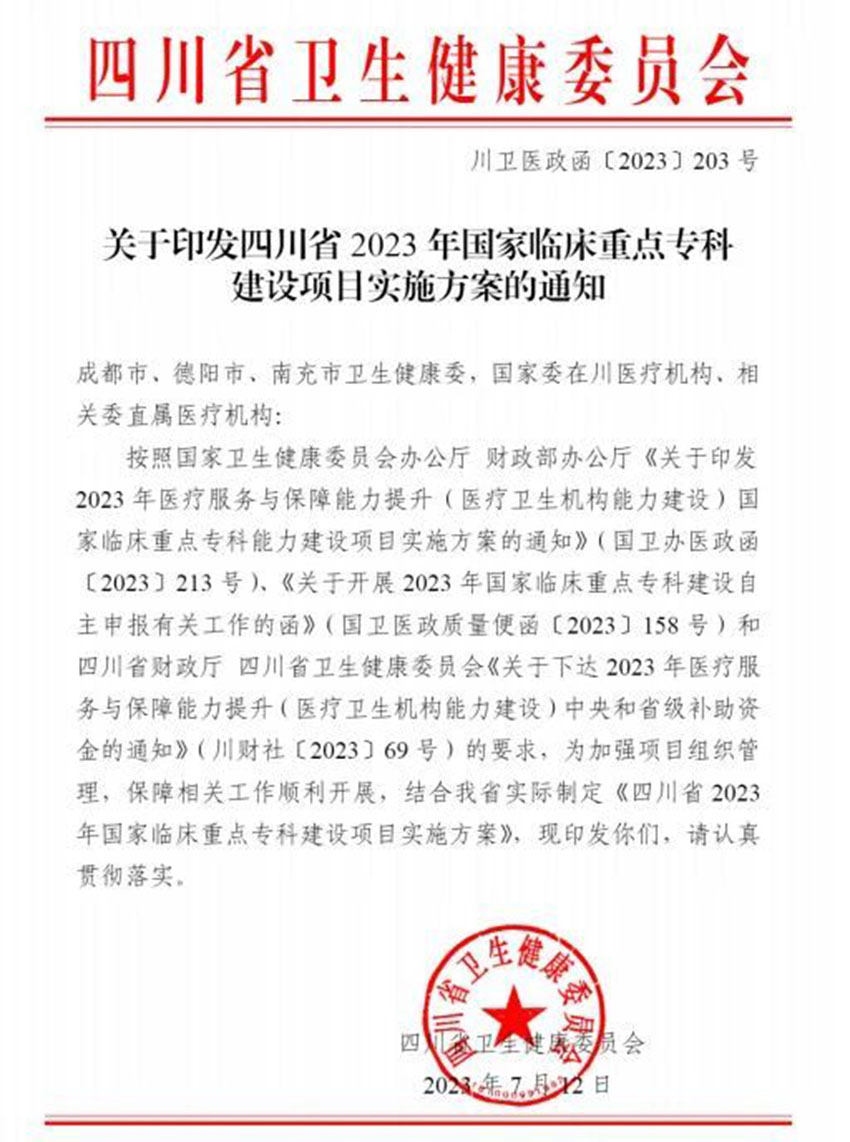 关于印发四川省2023年国家临床重点专科建设项目实施方案的通知。成都市第四人民医院供图