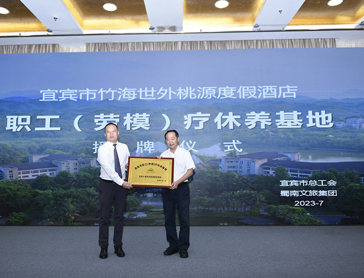 授牌仪式现场。蜀南文旅集团供图
