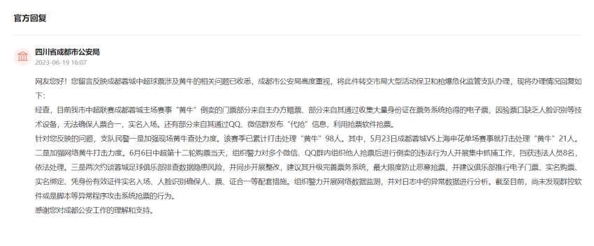 四川省成都市公安局回复。网页截图