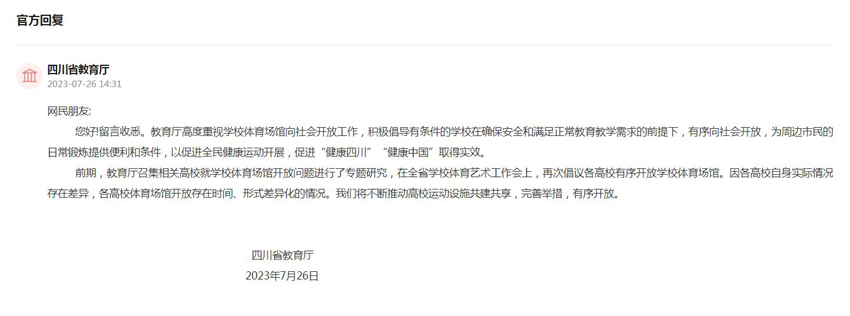 四川省教育厅的相关回复。网页截图