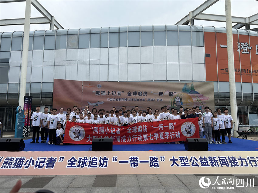 “‘熊猫小记者’追访‘一带一路’大型公益新闻接力行动”第七季夏季行动出发仪式现场。人民网记者 李平摄