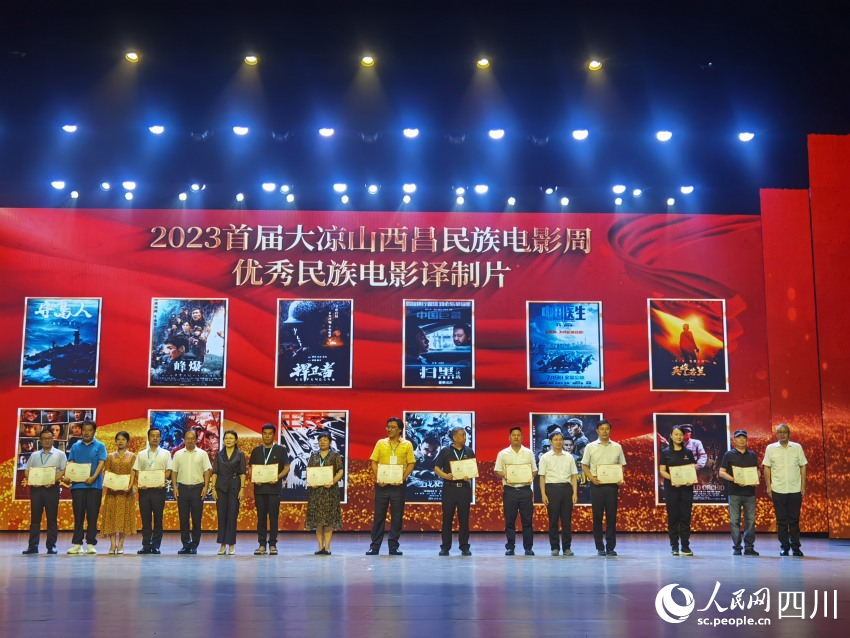 大凉山西昌民族电影周开幕现场颁奖。王一摄