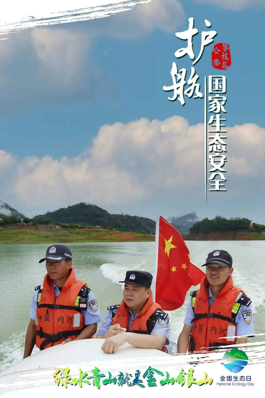 攀枝花公安护航国家生态安全主题海报。攀枝花公安供图