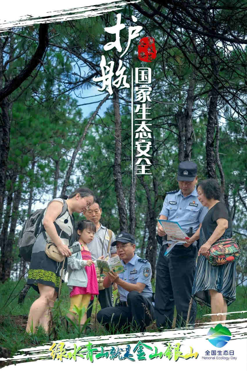 攀枝花公安护航国家生态安全主题海报。攀枝花公安供图