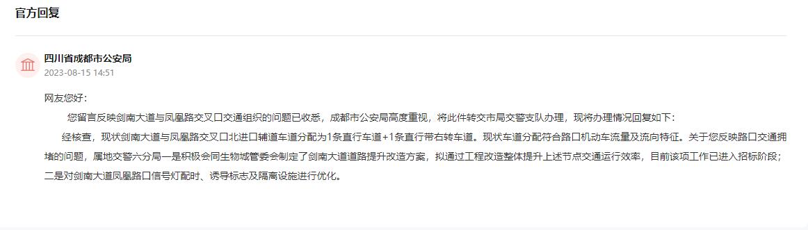 四川省成都市公安局的回复。网页截图
