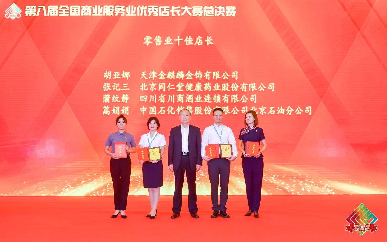 蒲纹静荣获全国商业服务业十佳店长（图左二）。王浩供图