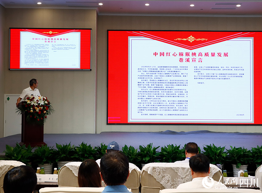 《中国红心猕猴桃高质量发展苍溪宣言》发布。人民网实习生 勾璇摄