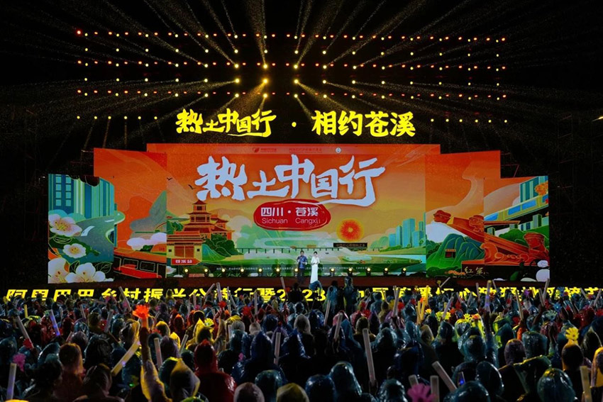 “热土中国行”苍溪晚会现场。苍溪县融媒体中心供图